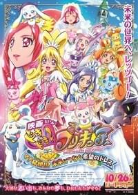 映画 ドキドキ！プリキュア マナ結婚!!?未来につなぐ希望のドレス