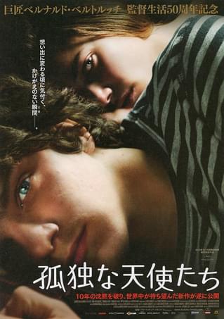 孤独な天使たち