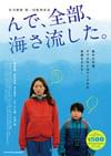 んで、全部、海さ流した。