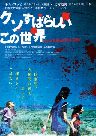 クソすばらしいこの世界