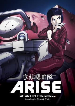 攻殻機動隊ARISE border:1 Ghost Pain