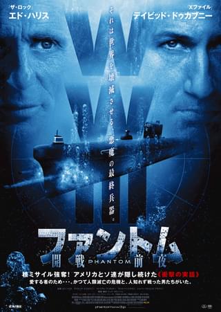 ファントム 開戦前夜