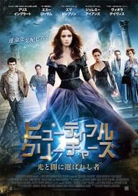 ビューティフル・クリーチャーズ 光と闇に選ばれし者