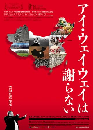 アイ・ウェイウェイは謝らない