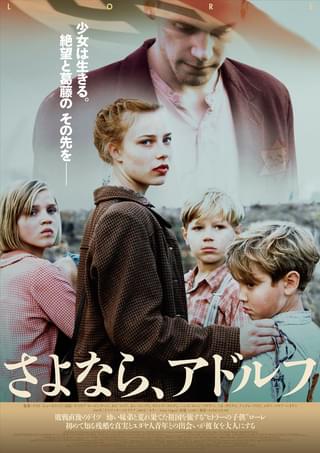 さよなら、アドルフ