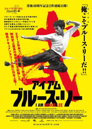アイアム ブルース・リー