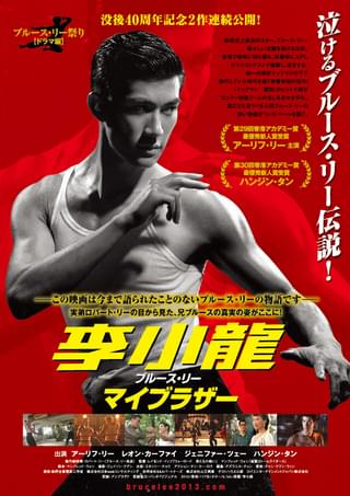 李小龍(ブルース・リー) マイブラザー