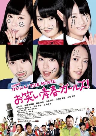 NMB48 げいにん！THE MOVIE お笑い青春ガールズ！