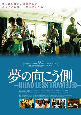 夢の向こう側 ROAD LESS TRAVELED