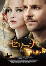 セリーナ 炎の女