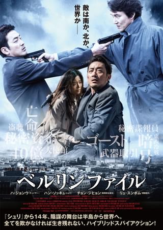 ベルリンファイル