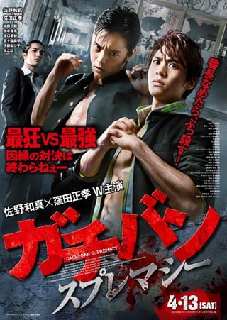 ガチバン スプレマシー