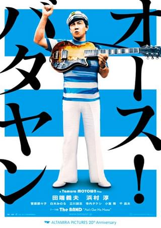 オース！バタヤン