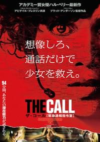 ザ・コール 緊急通報指令室