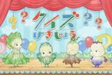やさいのようせいクイズげきじょう