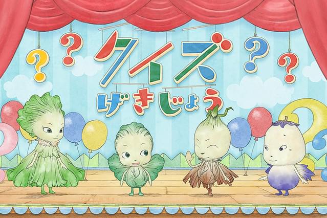 やさいのようせいクイズげきじょう