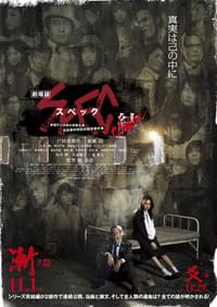 劇場版 SPEC 結（クローズ） 爻（コウ）ノ篇