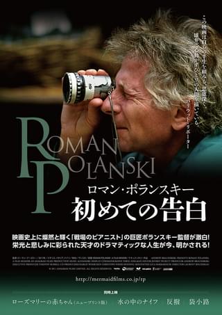 ロマン・ポランスキー 初めての告白