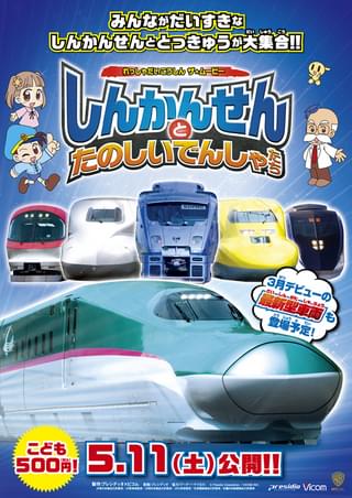 れっしゃだいこうしん ザ☆ムービー しんかんせんとたのしいでんしゃたち
