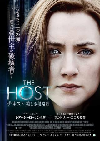 ザ・ホスト 美しき侵略者