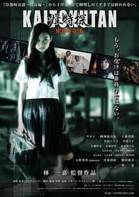 怪特探 KAITOKUTAN 岸部町奇談