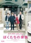 ぼくたちの家族