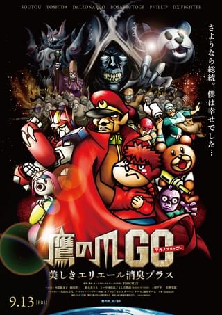 鷹の爪GO 美しきエリエール消臭プラス