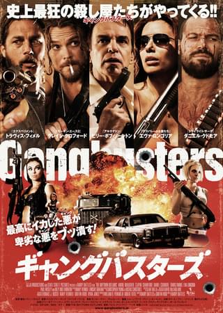 ギャングバスターズ