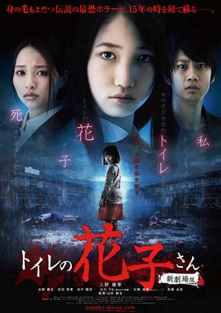 トイレの花子さん 新劇場版