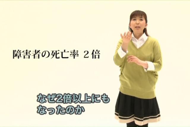 生命（いのち）のことづけ 死亡率2倍 障害のある人たちの3.11