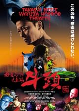 極道恐怖大劇場 牛頭