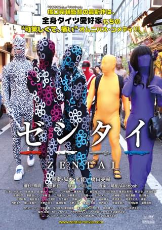 ゼンタイ
