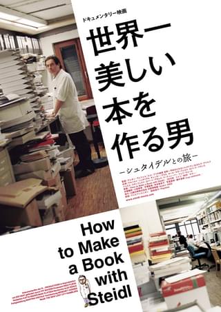 世界一美しい本を作る男 シュタイデルとの旅