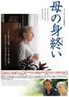母の身終い