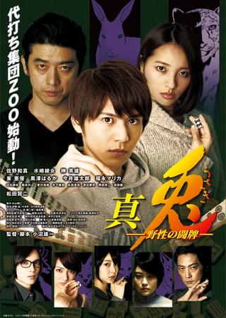 真・兎 野性の闘牌