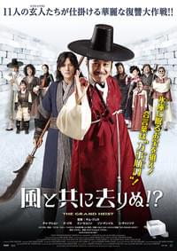 風と共に去りぬ!?