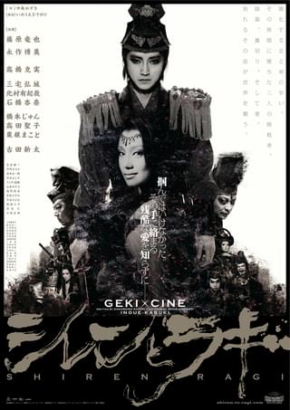 ゲキ×シネ「シレンとラギ」