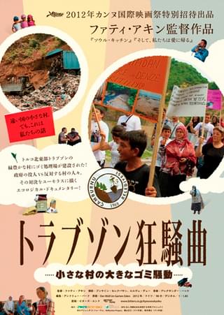 トラブゾン狂騒曲 小さな村の大きなゴミ騒動