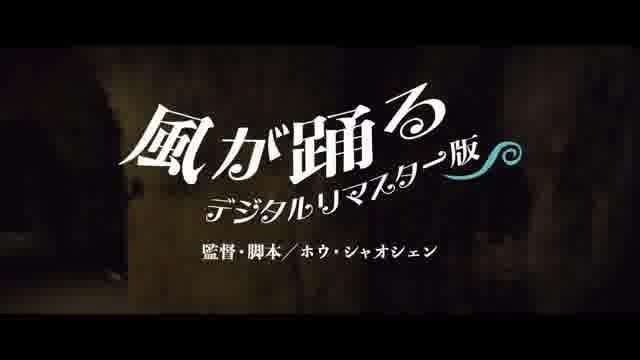 「台湾巨匠傑作選2021 ホウ・シャオシェン大特集」予告編