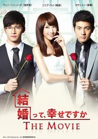 結婚って、幸せですか THE MOVIE