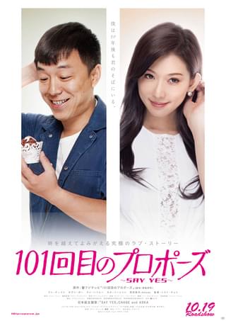 101回目のプロポーズ SAY YES
