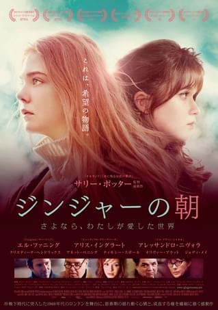 ジンジャーの朝 さよならわたしが愛した世界