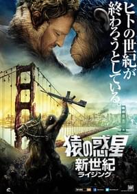 猿の惑星：新世紀（ライジング）