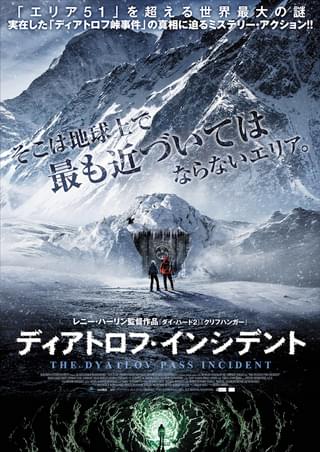 ディアトロフ・インシデント