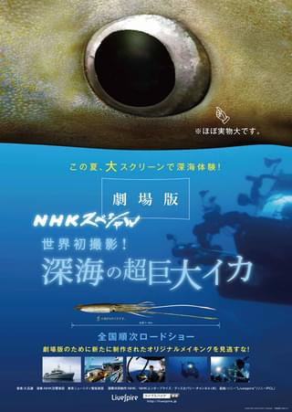 劇場版 NHK スペシャル 世界初撮影！深海の超巨大イカ