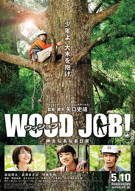 WOOD JOB！(ウッジョブ) 神去なあなあ日常