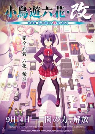 小鳥遊六花・改 劇場版 中二病でも恋がしたい！