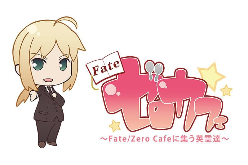 Fate/ゼロカフェ : 作品情報・声優・キャスト・あらすじ - 映画.com