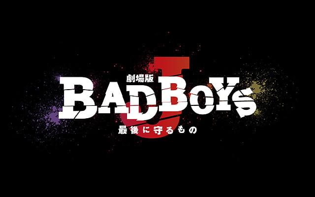 劇場版 BAD BOYS J 最後に守るもの : 作品情報・キャスト・あらすじ