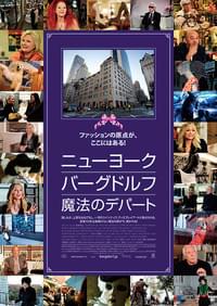 ニューヨーク・バーグドルフ 魔法のデパート